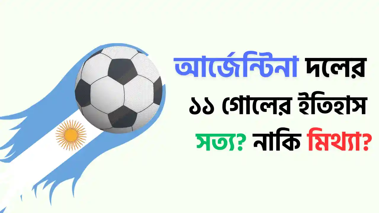 আর্জেন্টিনা ১১ গোল খাওয়ার রেকর্ড