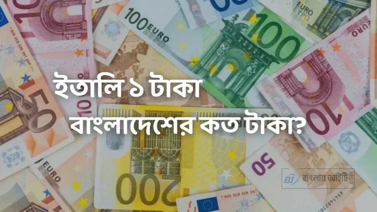 ইতালি ১ টাকা বাংলাদেশের কত টাকা