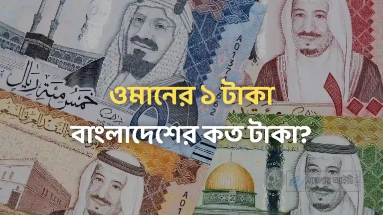 ওমানের 1 টাকা বাংলাদেশের কত টাকা