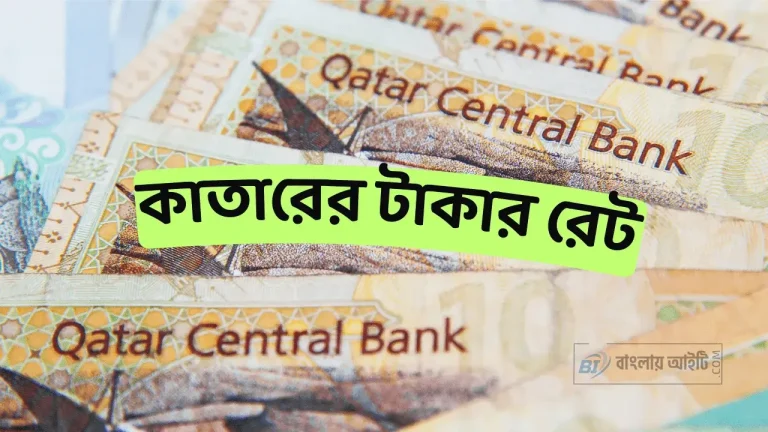 কাতারের টাকার মান