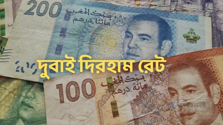 দুবাই ১ টাকা বাংলাদেশের কত টাকা