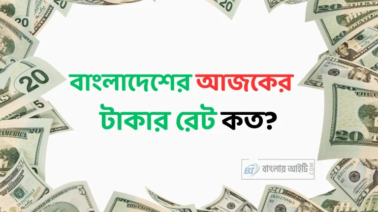 বাংলাদেশের আজকের টাকার রেট