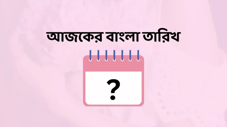আজকের বাংলা তারিখ