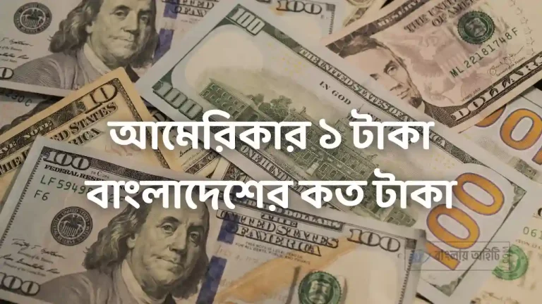 আমেরিকার ১ টাকা বাংলাদেশের কত টাকা