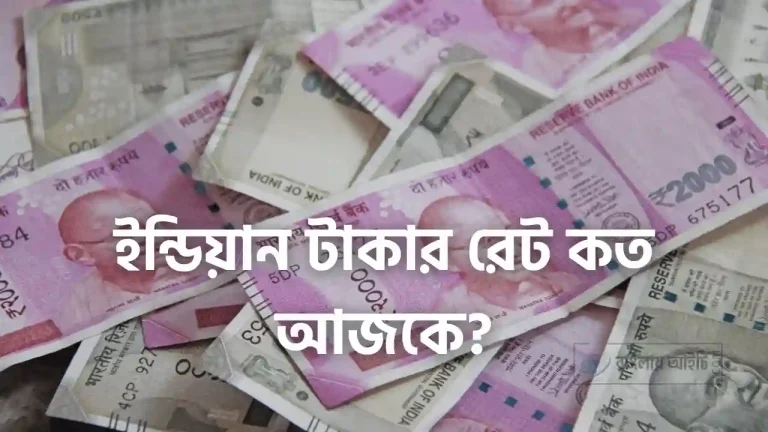 ইন্ডিয়ান টাকার রেট কত