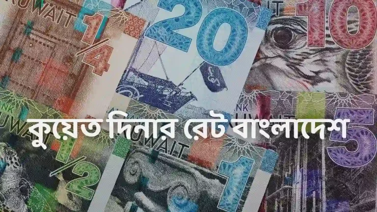 কুয়েতের 1 টাকা বাংলাদেশের কত টাকা