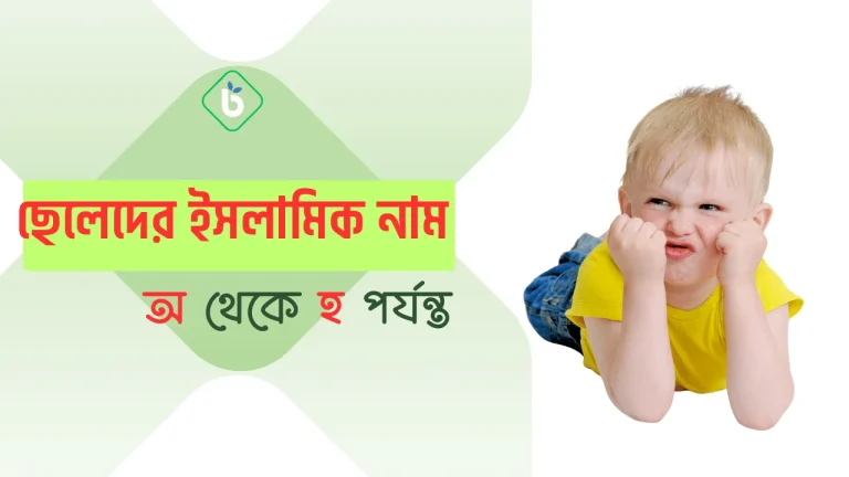 ছেলেদের ইসলামিক নাম অর্থসহ