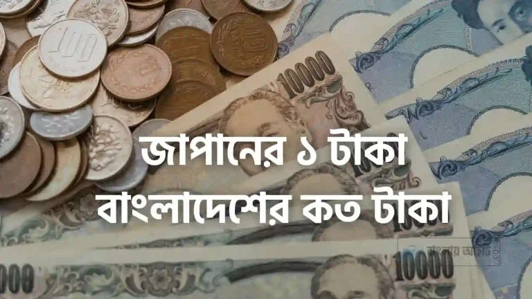 জাপানের ১ টাকা বাংলাদেশের কত টাকা