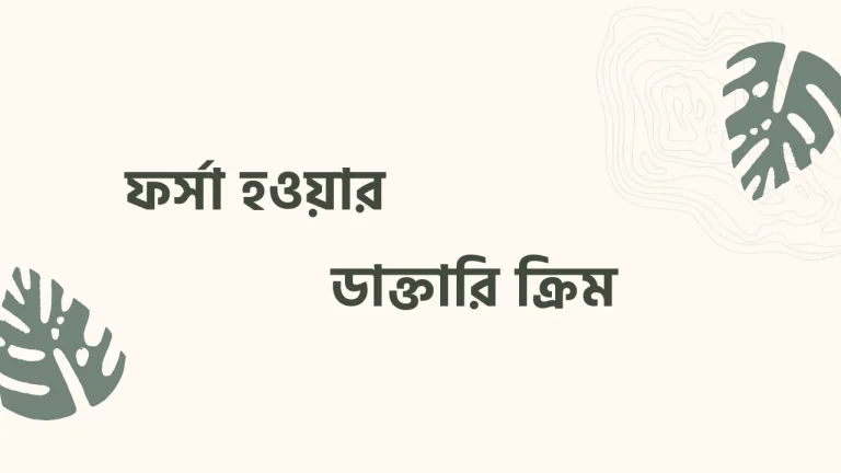 ফর্সা হওয়ার ডাক্তারি ক্রিম