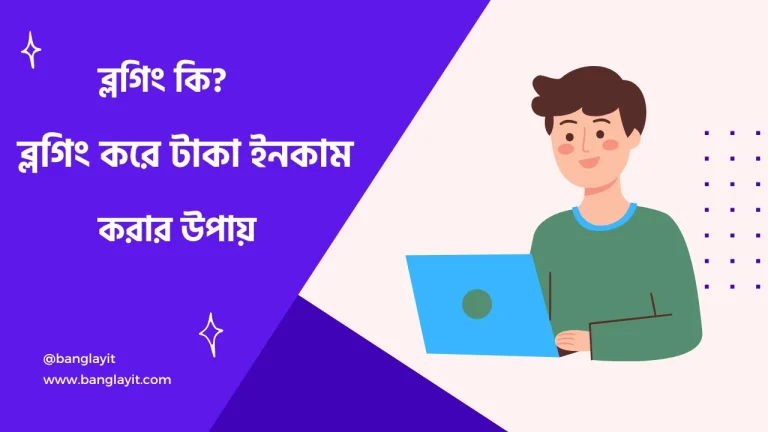 ব্লগিং কি এবং ব্লগিং করে আয়