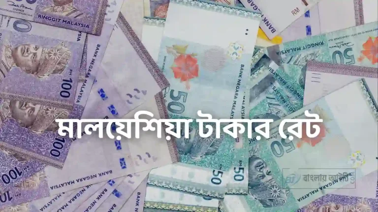 মালয়েশিয়া টাকার রেট