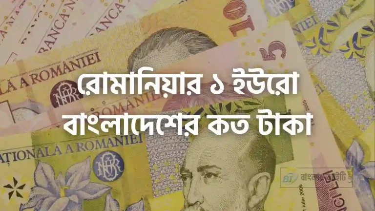 রোমানিয়ার ১ ইউরো বাংলাদেশের কত টাকা