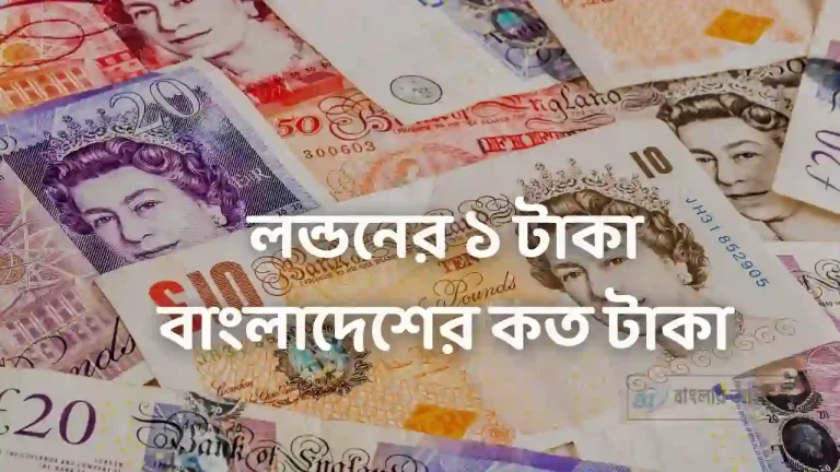 লন্ডনের ১ টাকা বাংলাদেশের কত টাকা
