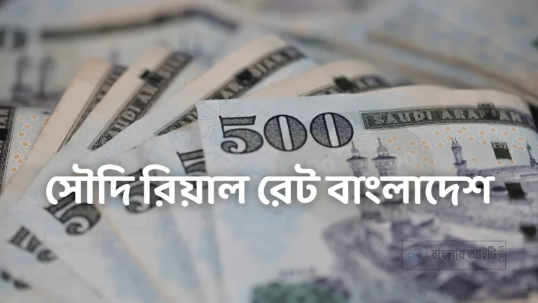 সৌদি রিয়াল রেট বাংলাদেশ