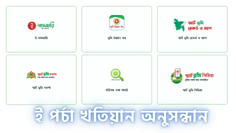 E Pocha খতিয়ান অনুসন্ধান