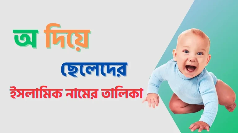 অ দিয়ে ছেলেদের ইসলামিক নাম