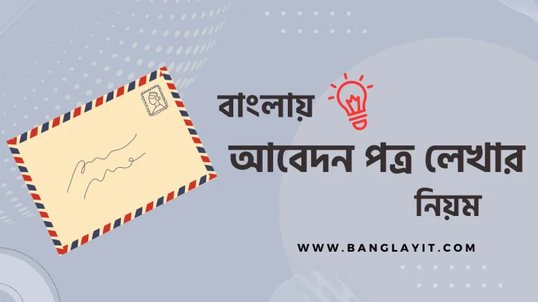 আবেদন পত্র লেখার নিয়ম