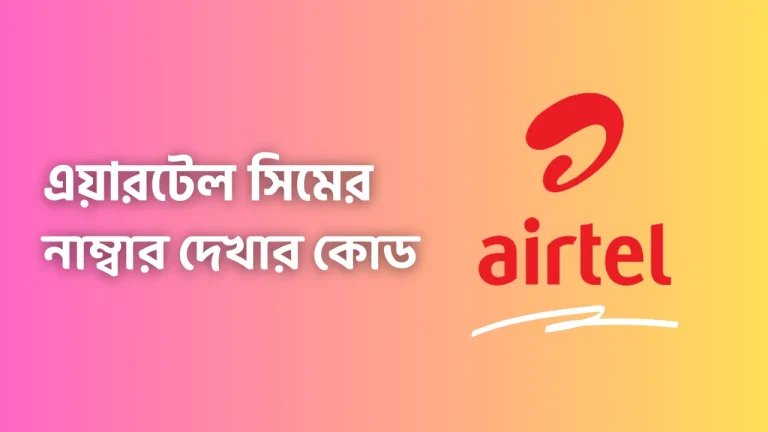 এয়ারটেল নাম্বার চেক কোড
