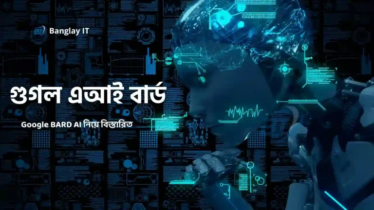 গুগল এআই বার্ড