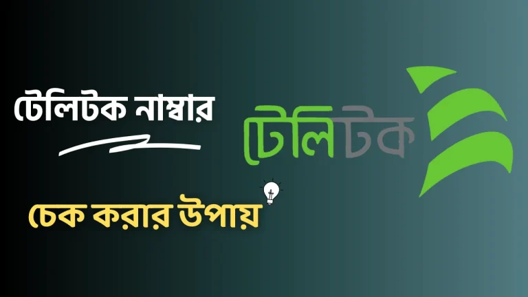 টেলিটক নাম্বার দেখার উপায়