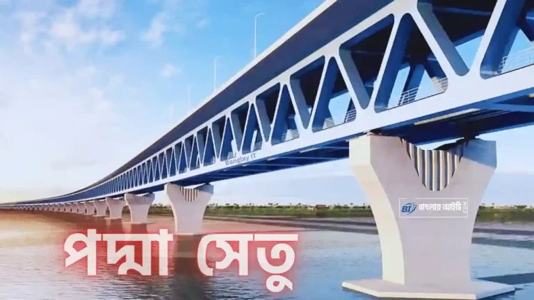 পদ্মা সেতু সম্পর্কে সাধারণ জ্ঞান