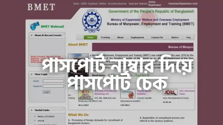 পাসপোর্ট নাম্বার দিয়ে পাসপোর্ট চেক করার নিয়ম