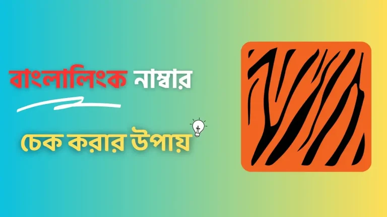 বাংলালিংক নাম্বার চেক করার কোড