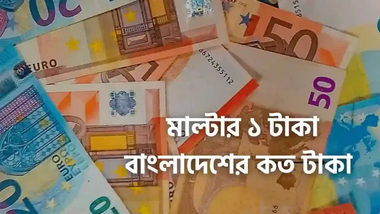 মাল্টার ১ টাকা বাংলাদেশ কত টাকা