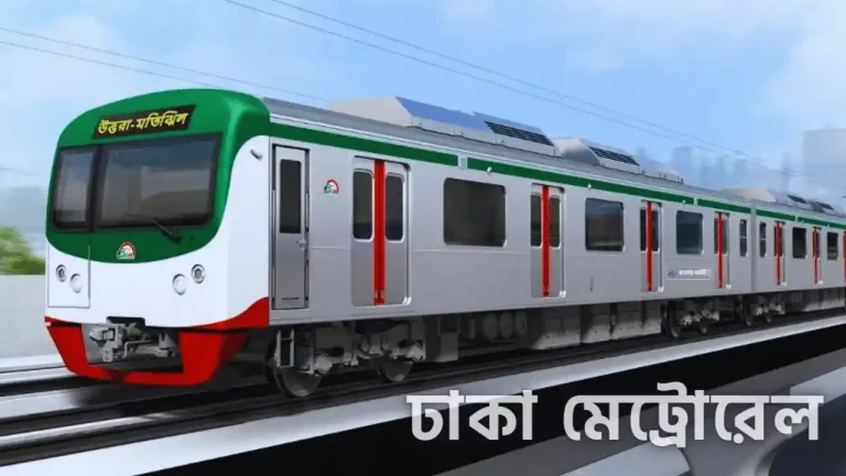 মেট্রোরেল সম্পর্কে সাধারণ জ্ঞান