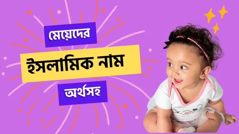 মেয়েদের ইসলামিক নাম