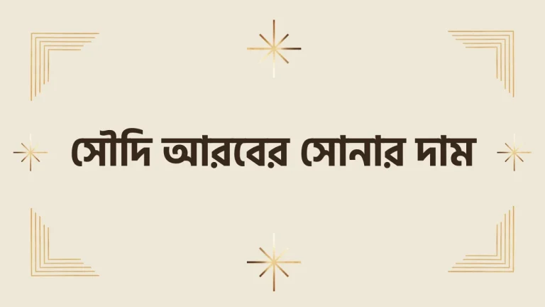 সৌদি আরবের সোনার দাম