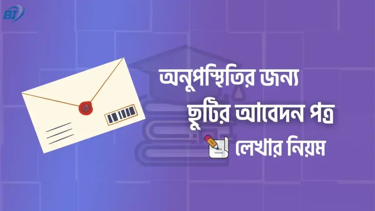 অনুপস্থিতির জন্য ছুটির আবেদন পত্র