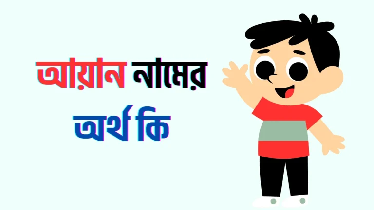 আয়ান নামের অর্থ কি