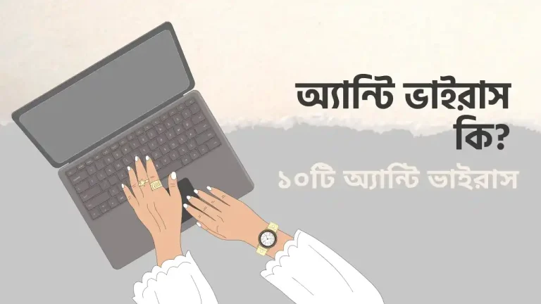 এন্টিভাইরাস কি