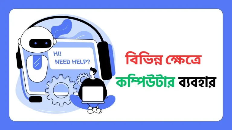 কম্পিউটার কি কি কাজে ব্যবহার হয়