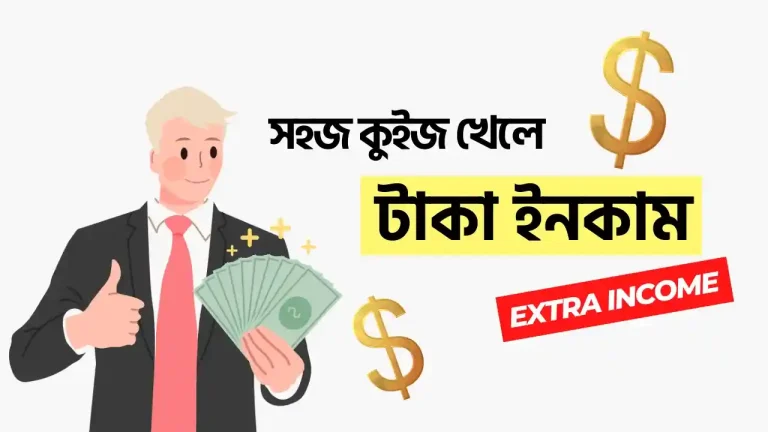 কুইজ খেলে টাকা ইনকাম