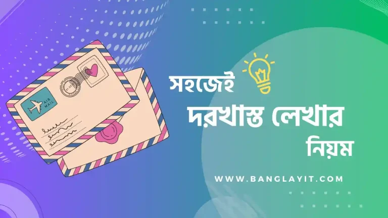 দরখাস্ত লেখার নিয়ম