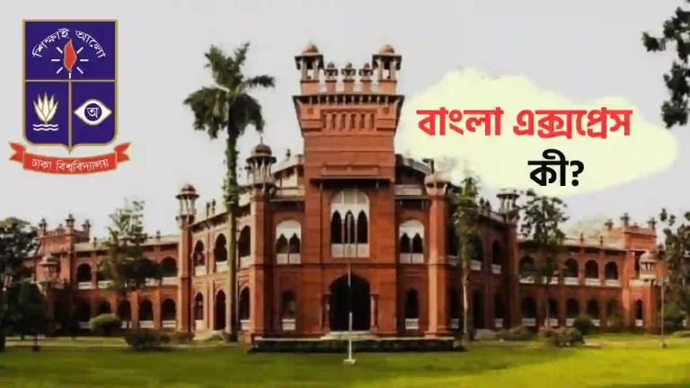 বাংলা এক্সপ্রেস ঢাকা বিশ্ববিদ্যালয়