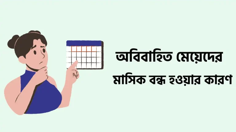 অবিবাহিত মেয়েদের মাসিক বন্ধ হওয়ার কারণ