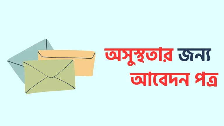 অসুস্থতার জন্য ছুটির আবেদন পত্র