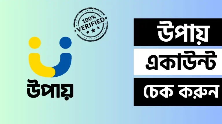 উপায় একাউন্ট দেখার নিয়ম