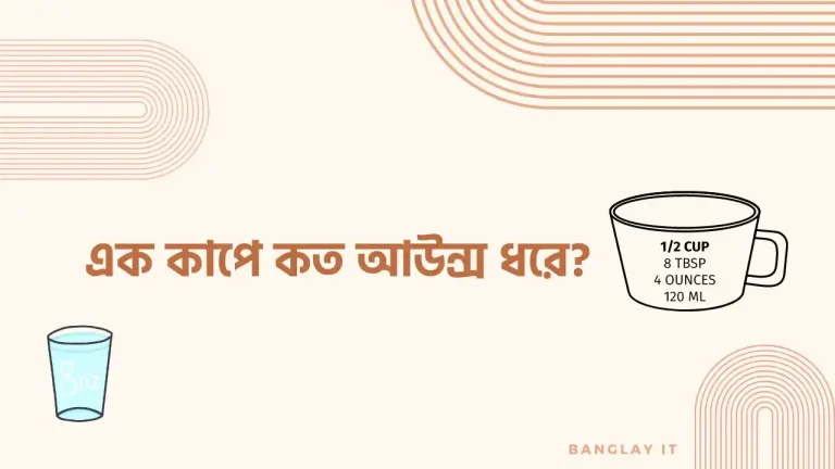 এক কাপে কত আউন্স ধরে