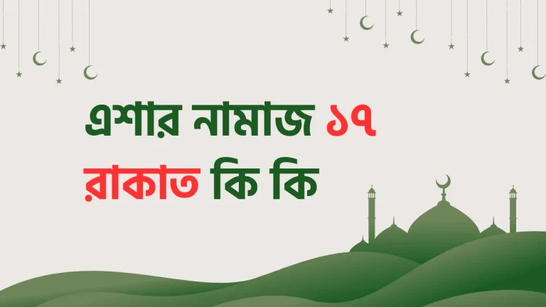 এশার নামাজ ১৭ রাকাত