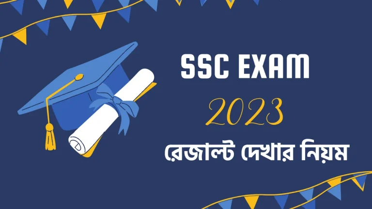 এসএসসি রেজাল্ট দেখার নিয়ম