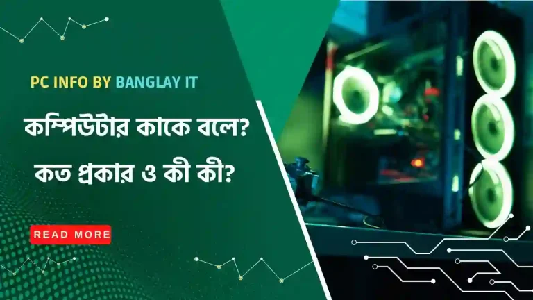 কম্পিউটার কাকে বলে