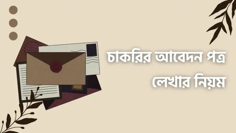 চাকরির আবেদন পত্র লেখার নিয়ম