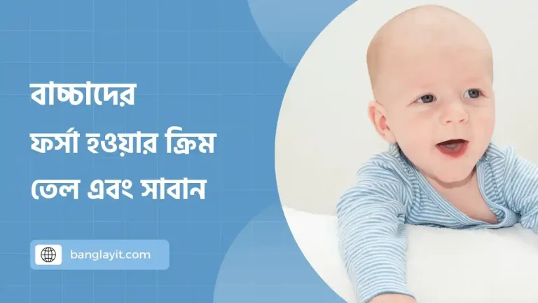 বাচ্চাদের ফর্সা হওয়ার ক্রিম