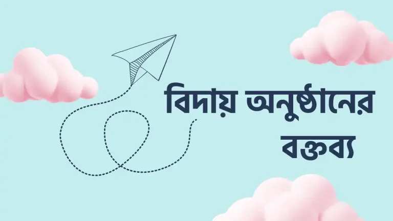 বিদায় অনুষ্ঠানের বক্তব্য