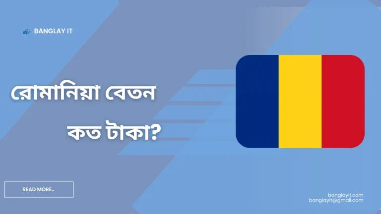 রোমানিয়া বেতন কেমন