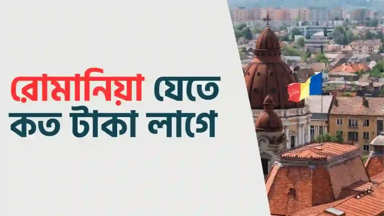 রোমানিয়া যেতে কত টাকা লাগে